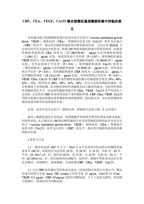 CRP、CEA、VEGF、CA153联合检测在鉴别胸腔积液中的临床意义