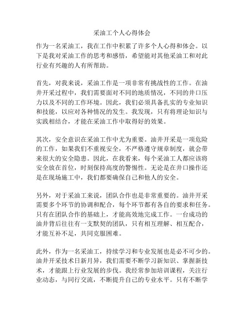 采油工个人心得体会