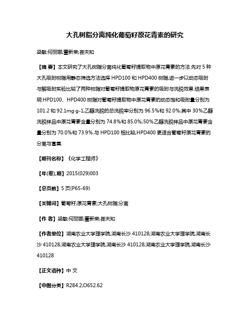 大孔树脂分离纯化葡萄籽原花青素的研究