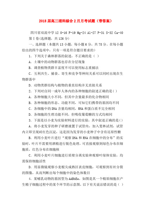 【高三物理试题精选】2018届高三理科综合2月月考试题(带答案)