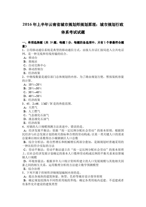 2016年上半年云南省城市规划师规划原理：城市规划行政体系考试试题