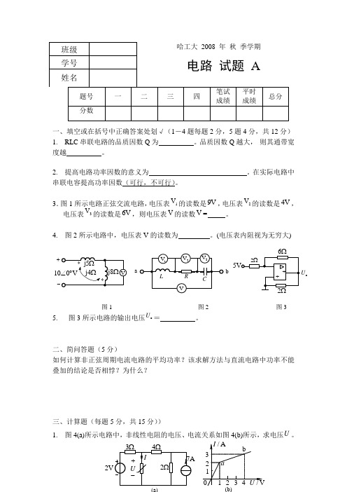 哈工大电路试题-08秋