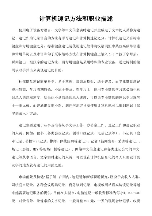 计算机速记方法和职业描述