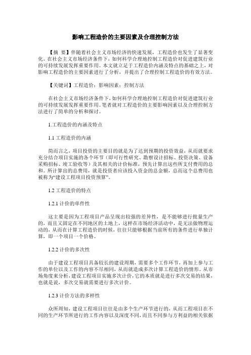 影响工程造价的主要因素及合理控制方法