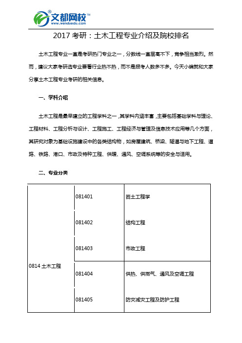 2017考研：土木工程专业介绍及院校排名