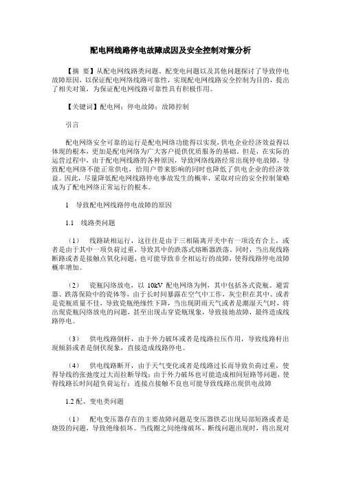 配电网线路停电故障成因及安全控制对策分析