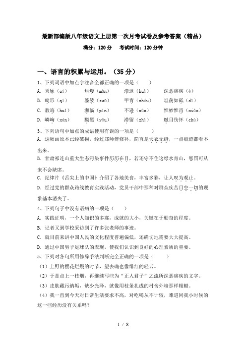 最新部编版八年级语文上册第一次月考试卷及参考答案(精品)