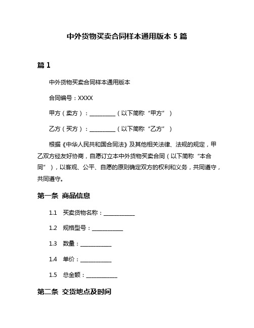 中外货物买卖合同样本通用版本5篇