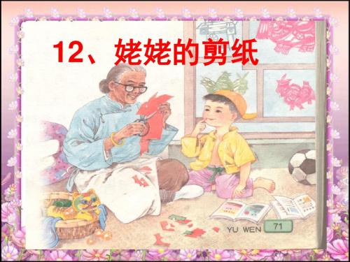 姥姥的剪纸ppt