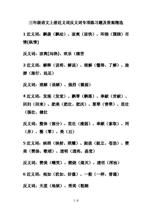 三年级语文上册近义词反义词专项练习题及答案精选