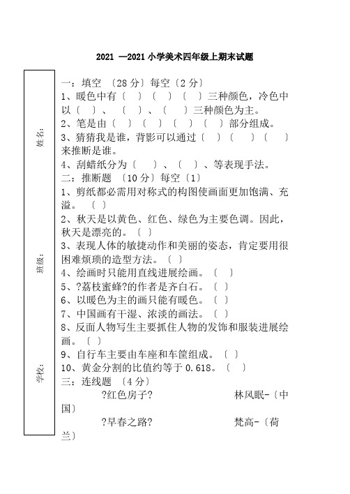 人美版小学美术四年级上学期期末考试题答案