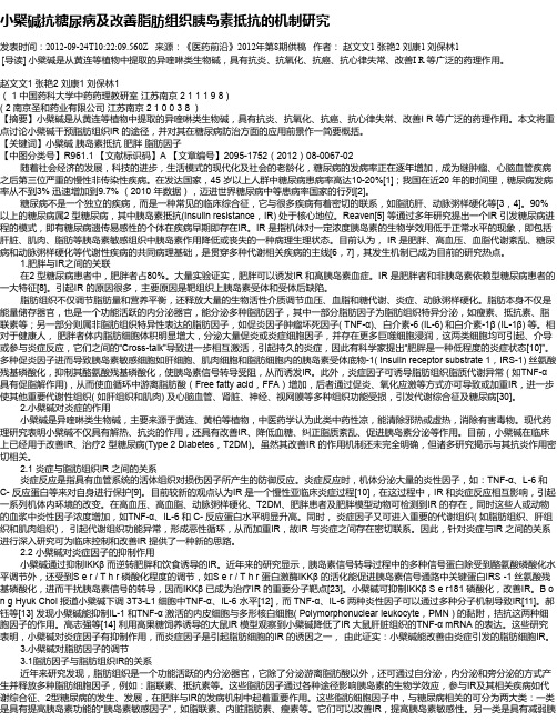 小檗碱抗糖尿病及改善脂肪组织胰岛素抵抗的机制研究