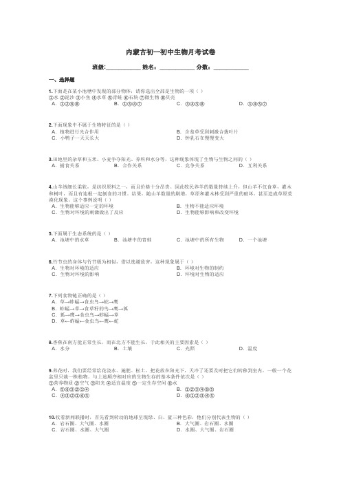内蒙古初一初中生物月考试卷带答案解析
