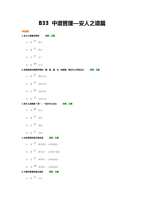 B33中道管理—安人之道篇5.0试卷和答案(满分)