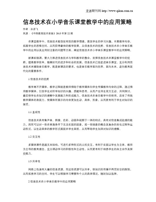 信息技术在小学音乐课堂教学中的应用策略