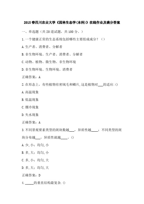 2015春四川农业大学《园林生态学(本科)》在线作业及满分答案