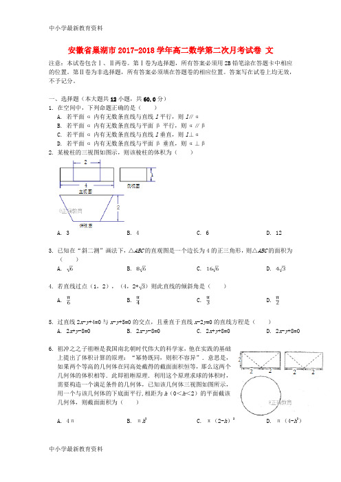 【中小学资料】安徽省巢湖市2017-2018学年高二数学第二次月考试卷 文