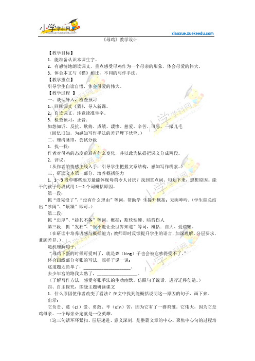 四年级上语文教案-母鸡-人教新课标【小学学科网】