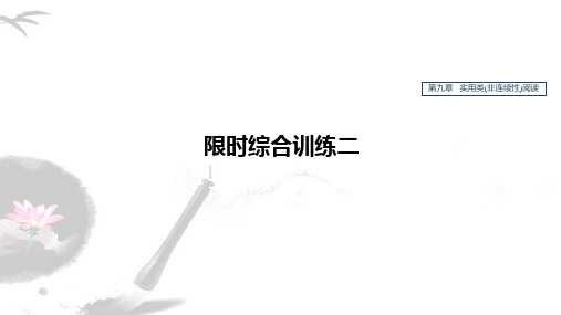 2020版高考语文(江苏专用版)新增分一轮课件：第九章 实用类(非连续性)阅读  限时综合训练二