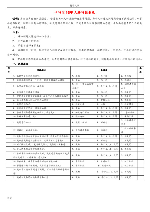 卡特尔16PF人格特征量表