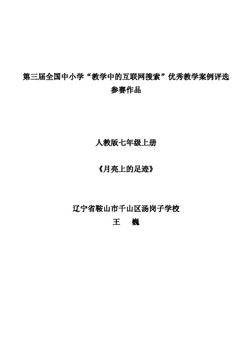 第三届全国中小学“教学中的互联网搜索”优秀教学案例评选参赛作品《月亮上的足迹》