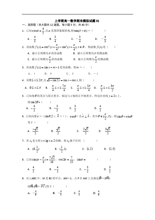 广东广州市普通高中上学期高一数学期末模拟试题  01 Word版含答案