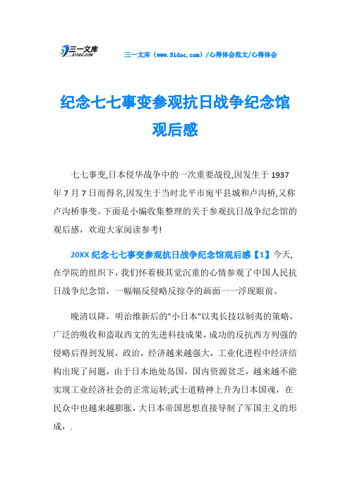 心得体会纪念七七事变参观抗日战争纪念馆观后感