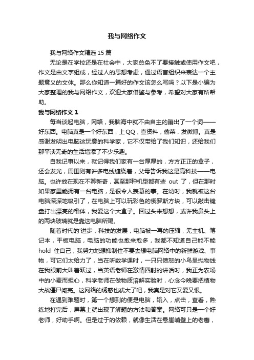 我与网络作文精选15篇