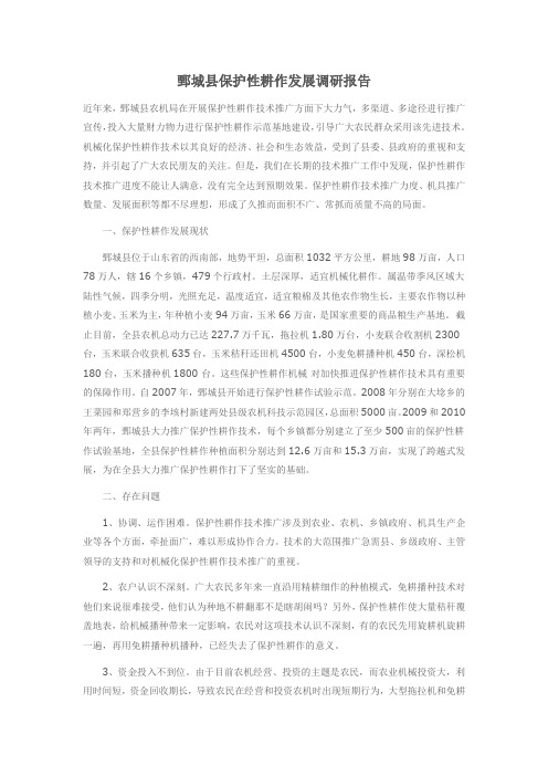 鄄城县保护性耕作发展调研报告