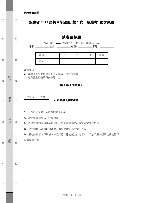 安徽省2017届初中毕业班 第1次十校联考 化学试题