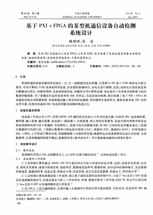 基于PXI+FPGA的某型机通信设备自动检测系统设计