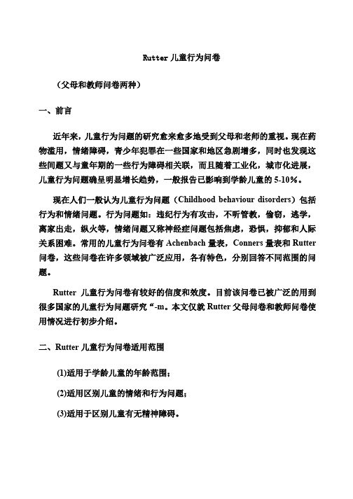 Rutter儿童行为问卷