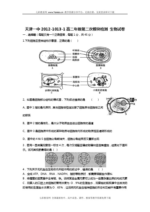 天津一中2012-2013学年高二上学期期末考试-生物.