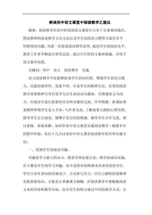 初中语文课堂中阅读教学之建议论文