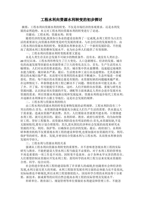 工程水利向资源水利转变的初步探讨