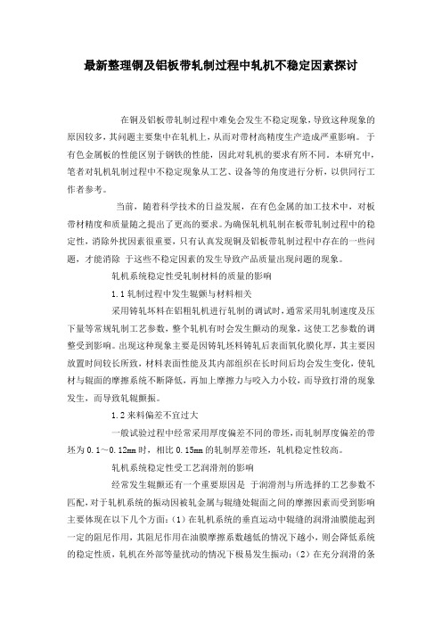 最新整理铜及铝板带轧制过程中轧机不稳定因素探讨.docx