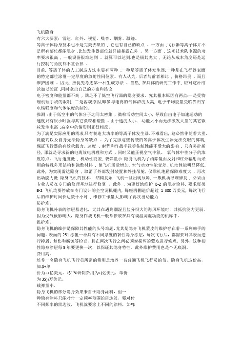 飞机隐身