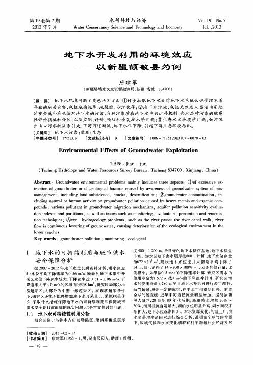 地下水开发利用的环境效应——以新疆额敏县为例