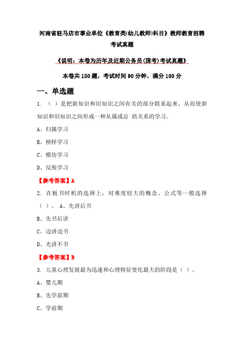 河南省驻马店市事业单位《教育类(幼儿教师)科目》教师教育招聘考试真题