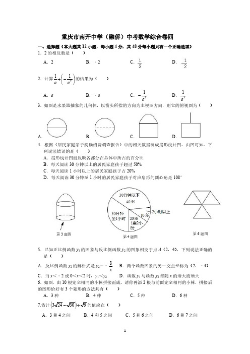 2020年重庆市南开中学(融侨)中考数学综合卷四(含答案)