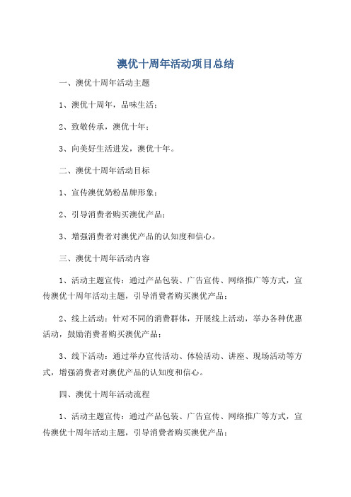澳优十周年活动项目总结