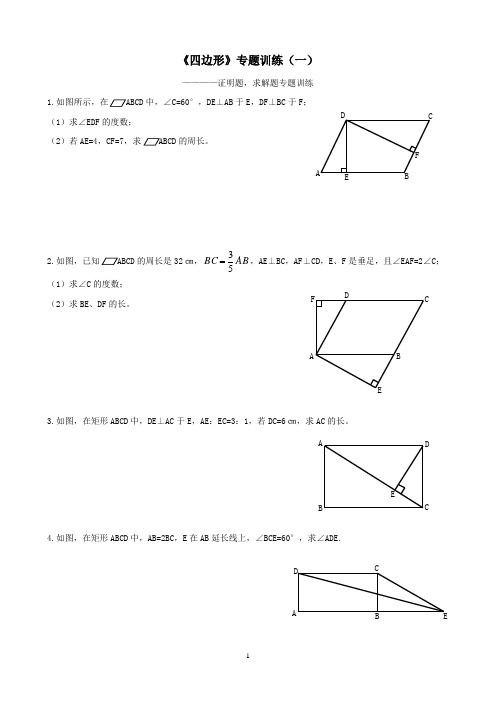 《四边形》专题训练(1)——证明题(平行四边形,矩形,菱形,正方形)