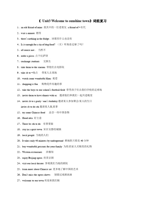【最新】牛津译林版七年级英语下册《 Unit3 Welcome to sunshine town》词组复习