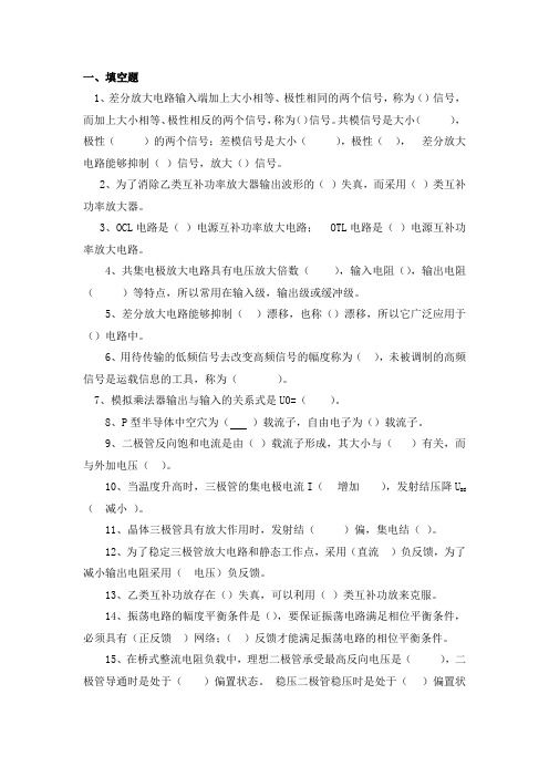 四川大学2021年《模拟电子技术基础》期末考试试题