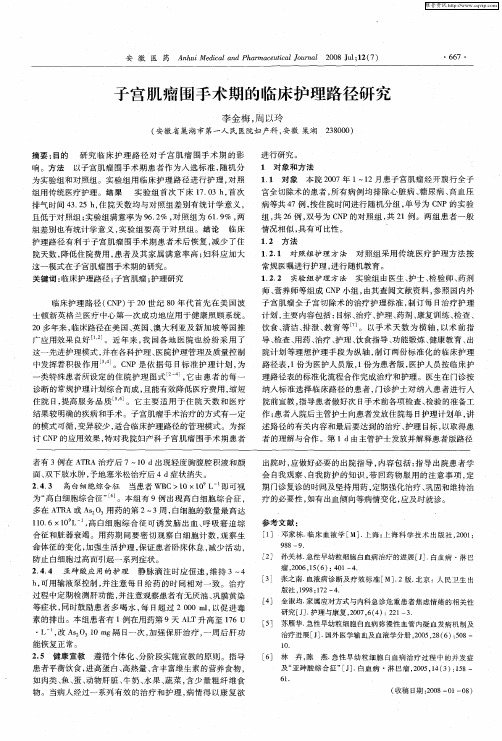 子宫肌瘤围手术期的临床护理路径研究