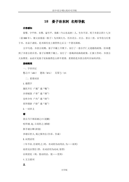 粤教版-语文-高一-高中语文4.18《晏子治东阿》名师导航学案 粤教版必修4