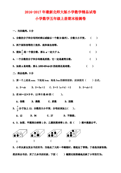 2016-2017年新北师大版数学五年级上册期末题123质量检测试卷