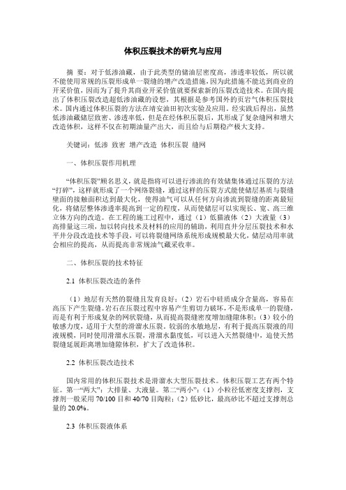 体积压裂技术的研究与应用
