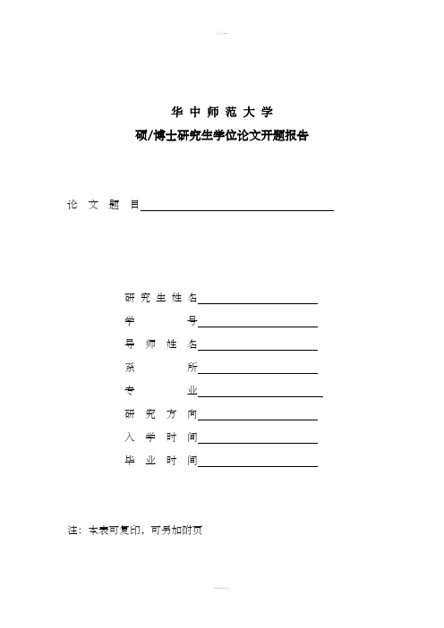 华中师范大学研究生学位论文开题报告模板