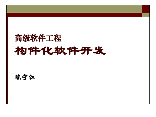 构件化软件工程